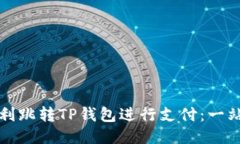 如何顺利跳转TP钱包进行支