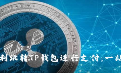 如何顺利跳转TP钱包进行支付：一站式指导