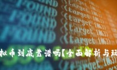明日之后虚拟币到底靠谱