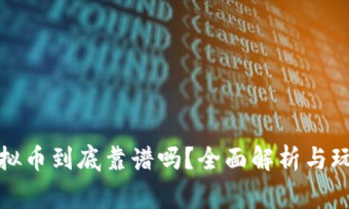 明日之后虚拟币到底靠谱吗？全面解析与玩家实战经验
