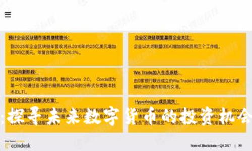 锡谷虚拟币：探寻未来数字货币的投资机会与发展趋势