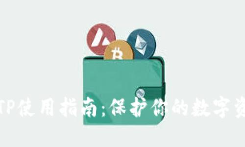 冷钱包TP使用指南：保护你的数字资产安全
