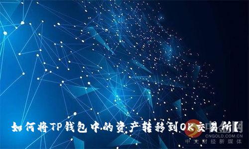 如何将TP钱包中的资产转移到OK交易所？