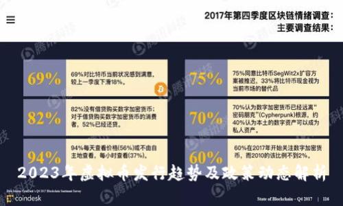 2023年虚拟币发行趋势及政策动态解析