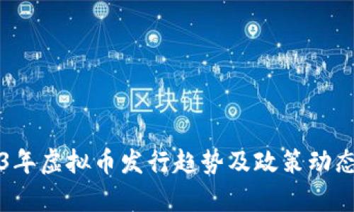 2023年虚拟币发行趋势及政策动态解析