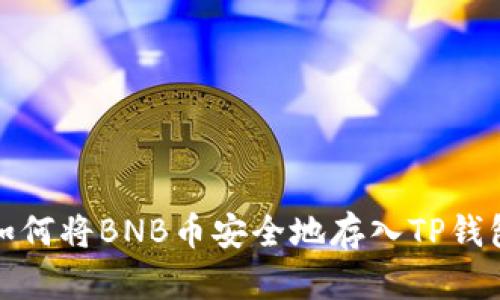 如何将BNB币安全地存入TP钱包