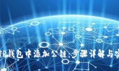如何在TP钱包中添加公链：