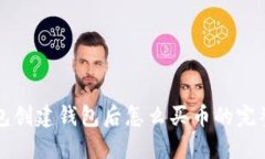 TP钱包创建钱包后怎么买币