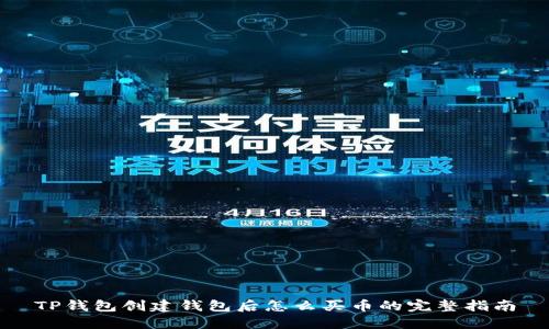 TP钱包创建钱包后怎么买币的完整指南