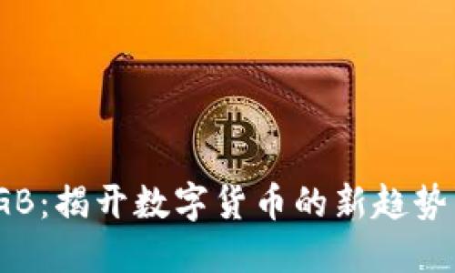 虚拟币MLGB：揭开数字货币的新趋势与投资潜力