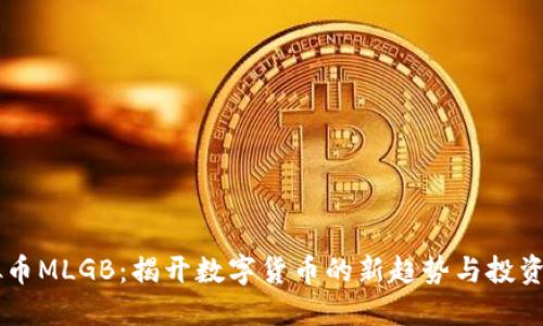 虚拟币MLGB：揭开数字货币的新趋势与投资潜力