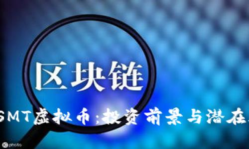 2023年SMT虚拟币：投资前景与潜在风险分析