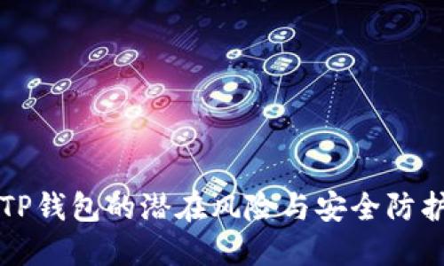 下载TP钱包的潜在风险与安全防护指南