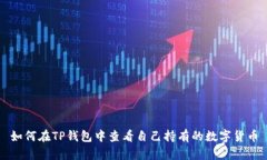 如何在TP钱包中查看自己持