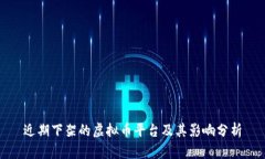 近期下架的虚拟币平台及