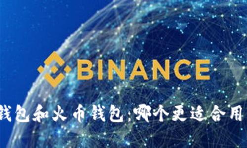 TP钱包和火币钱包：哪个更适合用户？