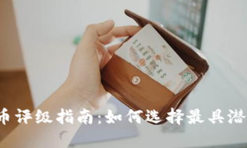 2023年虚拟币评级指南：如何选择最具潜力的加密资产