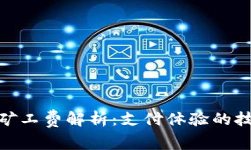 tp钱包的矿工费解析：支付体验的技巧与建议