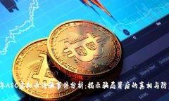 2023年ASC虚拟币诈骗事件分