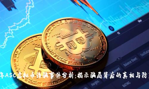 2023年ASC虚拟币诈骗事件分析：揭示骗局背后的真相与防范技巧