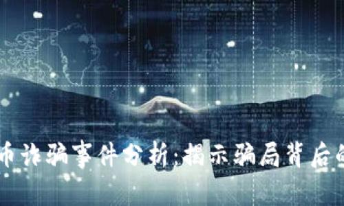 2023年ASC虚拟币诈骗事件分析：揭示骗局背后的真相与防范技巧