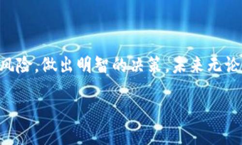 思考一个接近且的

  平头哥PTG虚拟币：如何在加密货币市场中脱颖而出？ / 

关键词：
 guanjianci 平头哥, PTG虚拟币, 加密货币投资, 数字资产 /guanjianci 

内容主体大纲：

1. 引言
   - 虚拟货币的兴起
   - 平头哥PTG的背景介绍

2. 平头哥PTG虚拟币的基本信息
   - 发展历程与目标
   - 技术优势与创新点

3. 虚拟币市场的现状与趋势
   - 加密货币市场概览
   - 平头哥PTG的市场定位

4. 投资平头哥PTG虚拟币的理由
   - 潜在回报与风险分析
   - 用户评价与市场反馈

5. 如何购买与交易平头哥PTG虚拟币
   - 交易所选择指南
   - 购买流程详解

6. 平头哥PTG虚拟币的未来展望
   - 未来技术升级与合作
   - 市场前景的综合分析

7. 结论
   - 总结与建议
   - 进一步的思考与行动

---

### 引言

近年来，虚拟货币的浪潮席卷全球，吸引了无数投资者的关注。从比特币到以太坊，各种数字资产如雨后春笋般冒出，其中平头哥PTG虚拟币作为新兴“贵族”，也逐渐发光发热。在这片神秘的数字资产世界里，平头哥PTG的未来是否值得期待？本文将为您详细解读平头哥PTG虚拟币的相关信息、投资分析及未来展望。

### 平头哥PTG虚拟币的基本信息

发展历程与目标
平头哥PTG虚拟币是由一家以区块链为基础的科技公司研发的数字资产。它于2021年正式上线，旨在通过区块链技术为用户提供安全、高效的交易体验。该币种的名称“平头哥”寓意着坚韧与不屈，相信能够在竞争激烈的市场中拥有一席之地。

技术优势与创新点
平头哥PTG在技术上充分利用了区块链的去中心化特性，确保交易的安全性与透明性。PTG还引入了智能合约的功能，使得用户能够在无需中介的情况下进行资产交易。例如，阳光洒在老旧木桌上，用户轻松地使用手机就可以进行实时交易，感觉仿佛在与未来对话。这种便捷性使得平头哥PTG在众多虚拟币中脱颖而出。

### 虚拟币市场的现状与趋势

加密货币市场概览
据统计，全球的虚拟货币市场总值已经突破万亿美金的关口，市场竞争愈发激烈。2023年，随着政策法规的逐渐完善与市场成熟，越来越多的投资者开始关注这一领域。

平头哥PTG的市场定位
相比于传统的虚拟货币，平头哥PTG不仅注重货币本身的升值潜力，还将重心放在生态建设上，例如数字资产的应用场景拓展以及用户群体的培养。这种战略使得PTG在激烈的市场竞争中占据了一定的优势。

### 投资平头哥PTG虚拟币的理由

潜在回报与风险分析
投资平头哥PTG虚拟币的理由有很多，首先是其快速增长的市场价值及潜在的回报，随着时间推移，PTG的投资价值愈发显现。同时，市场上的用户评价也普遍积极，认可其技术与产品创新。不过，正如每一次投资都伴随着风险，平头哥PTG也不例外。投资者需充分了解其市场波动性，以防受到不必要的损失。

用户评价与市场反馈
在社交媒体上，许多投资者热情地分享了他们的投资故事。一位用户提到：“初次接触PTG时，我被其透明的交易流程所吸引。现在这项投资已经让我实现了梦想。”这种正能量的用户体验，无疑为潜在投资者树立了好的榜样。

### 如何购买与交易平头哥PTG虚拟币

交易所选择指南
想要投资平头哥PTG虚拟币，首先需选择合适的交易平台。平台的安全性、手续费以及用户口碑等都是需要考量的重要因素。选择一个可靠的交易所犹如选择一张的船票，只有这样才能确保您的财富顺利航行。

购买流程详解
购买PTG的流程相对简单。一方面，用户需要注册并完成身份验证，另一方面，用户还需充值一定的法币或其他加密货币以进行交易。想象一下，在清晨的阳光下，您坐在舒适的沙发上，轻松操作着手机，快速完成一笔交易，仿佛整个世界都在您的掌控之中。

### 平头哥PTG虚拟币的未来展望

未来技术升级与合作
未来，平头哥PTG将继续加强与技术团队的合作，扩展其在金融、艺术等诸多领域的应用案例。例如，近期与某艺术平台的合作，使得用户可以通过PTG进行数字艺术品的购买，充分展示了其多样化的应用潜力。

市场前景的综合分析
从趋势来看，未来的虚拟货币市场将更加注重用户体验和安全性。平头哥PTG在这样的市场环境中，凭借其完善的技术架构与市场策略，将获得更为广阔的发展空间。就像街边的咖啡店一般，伴随着阳光与人群的款款而来，PTG也在市场中逐渐找到了自己的位置。

### 结论

综上所述，平头哥PTG虚拟币凭借其技术创新及市场策略，在未来的虚拟货币市场中具有强大的竞争力。然而，投资者在参与之前仍需谨慎评估风险，做出明智的决策。未来无论是技术的进步，还是市场的波动，都将成为每位投资者不可忽视的重要因素。

面对加密货币的无限可能，平头哥PTG依然是一颗值得关注的明星。作为投资者，您准备好与PTG一同探索这个新兴的数字世界了吗？