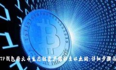 如何通过TP钱包将火币生态