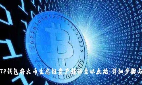如何通过TP钱包将火币生态链资产转移至以太坊:详细步骤与注意事项