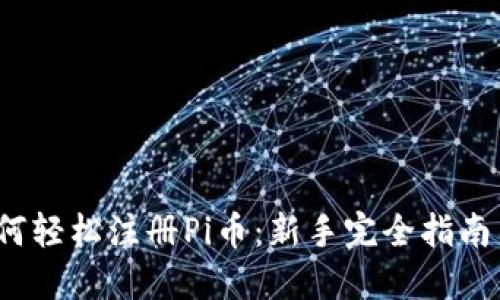 2023年如何轻松注册Pi币：新手完全指南与实用技巧