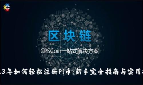 2023年如何轻松注册Pi币：新手完全指南与实用技巧