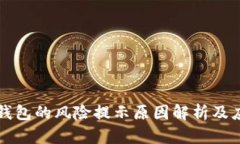 下载TP钱包的风险提示原因