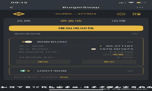 如何下载TP钱包安卓版：简单步骤和实用指南