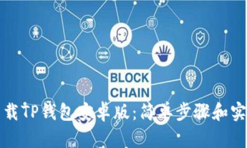 如何下载TP钱包安卓版：简单步骤和实用指南