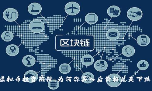 虚拟币投资陷阱：为何你买入后价格总是下跌？