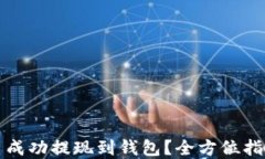 如何将虚拟币成功提现到