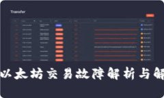 TP钱包以太坊交易故障解析