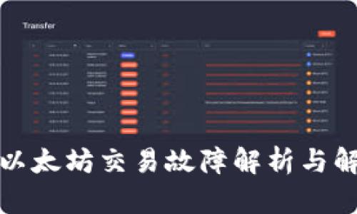 TP钱包以太坊交易故障解析与解决方案