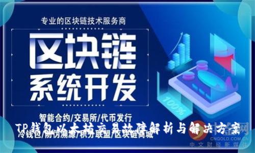 TP钱包以太坊交易故障解析与解决方案