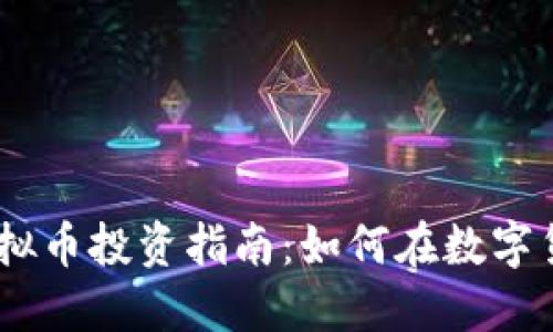 2023年BDB虚拟币投资指南：如何在数字货币热潮中盈利