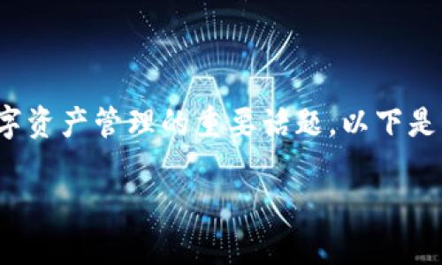 关于“TP钱包私钥能改吗”的问题，这是一个涉及到区块链安全和数字资产管理的重要话题。以下是针对这一问题的详细阐述，以及与之相关的一些关键词和主题结构。

TP钱包私钥能改吗？透明与安全，数字资产保护的关键
