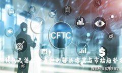 : TP钱包无法出售币种的解