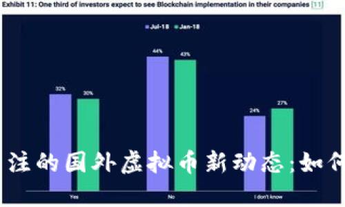 2023年最受关注的国外虚拟币新动态：如何把握投资机会