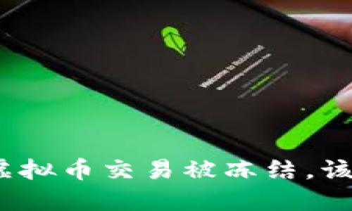 建行卡因虚拟币交易被冻结，该如何应对？
