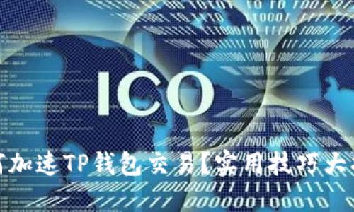 如何加速TP钱包交易？实用技巧大揭秘