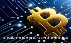 如何在TP钱包中购买FEG代币