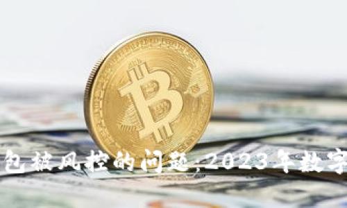 如何应对TP钱包被风控的问题：2023年数字资产安全指南