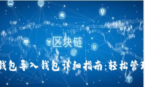 tpwallet钱包导入钱包详细指南：轻松管理数字资产