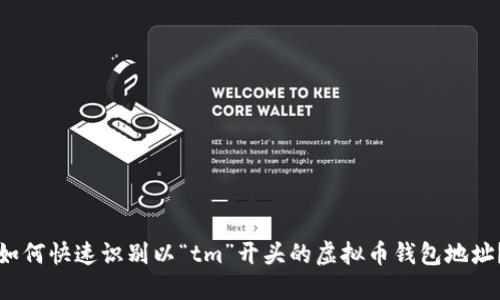 如何快速识别以“tm”开头的虚拟币钱包地址？