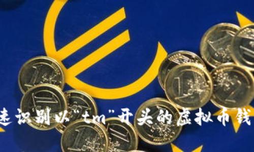 如何快速识别以“tm”开头的虚拟币钱包地址？