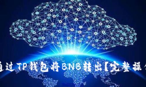 如何通过TP钱包将BNB转出？完整操作指南